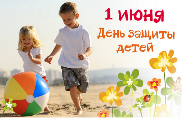 &nbsp;<span style="FONT-FAMILY: 'Times New Roman','serif'; FONT-SIZE: 14pt">Поздравляем с Днем защиты детей !