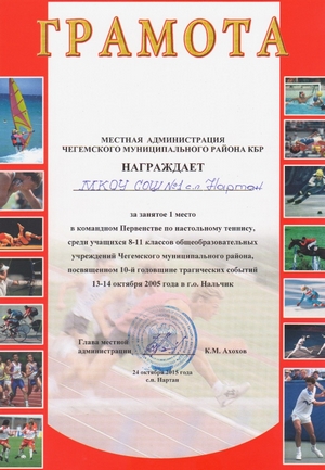 &nbsp;<span style="FONT-FAMILY: 'Times New Roman','serif'; FONT-SIZE: 14pt">Поздравляем команду МКОУ СОШ №1 с.п. Нартан с победой в командном Первенстве по настольному теннису среди учащихся 8-11 классов общеобразовательных учреждений Чегемского муниципального района, посвященном 10-й годовщине трагических событий 13-14 октября 2005 года в г. о. Нальчик.
