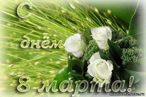 <font size="4">Дорогие женщины! Примите самые искренние поздравления с женским днём 8 Марта и позвольте пожелать Вам успехов в труде и счастья в личной жизни.</font>