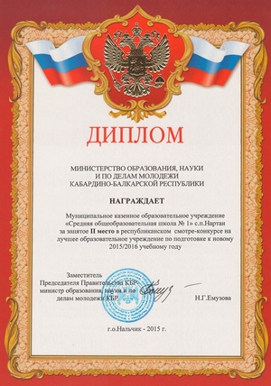 &nbsp;<span style="FONT-FAMILY: 'Times New Roman','serif'; FONT-SIZE: 14pt">Поздравляем педагогический коллектив, родителей и учащихся МКОУ СОШ №1 с.п. Нартан с занятым 2 местом в республиканском смотре – конкурсе на лучшее образовательное учреждение по подготовке к новому 2015-2016 учебному году.