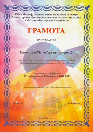 &nbsp;<span style="FONT-FAMILY: 'Times New Roman','serif'; FONT-SIZE: 14pt">Поздравляем команду КВН «Первые из первой» МКОУ СОШ №1 с.п. Нартан с выходом 15.12.15г. в полуфинал Республиканской Юниор – лиги КВН КБР, проводимой ГБУ «Многофункциональный молодежный центр» Министерства образования, науки и по делам молодежи КБР.
